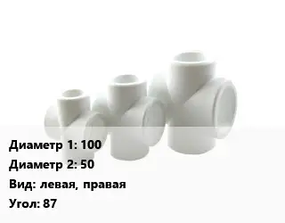 Крестовина 100 *50 левая, правая Угол:87